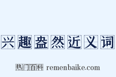 兴趣盎然近义词是什么意思的图片